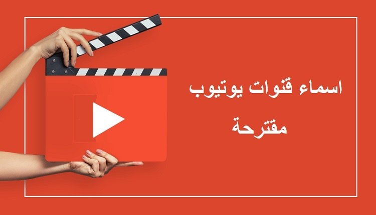 اقتراح اسماء قنوات يوتيوب منوعات